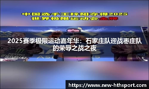 2025赛季极限运动嘉年华：石家庄队迎战枣庄队的荣辱之战之夜