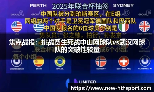 焦点战报：挑战赛生死战中山网球队vs武汉网球队的突破性较量