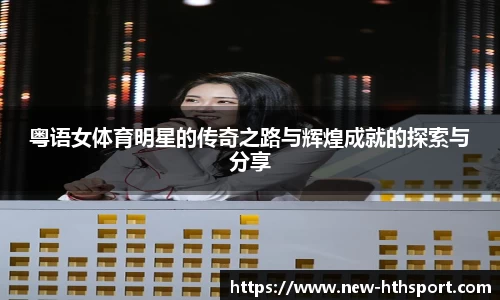 粤语女体育明星的传奇之路与辉煌成就的探索与分享