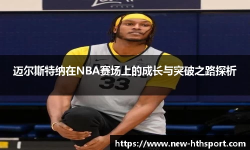 迈尔斯特纳在NBA赛场上的成长与突破之路探析