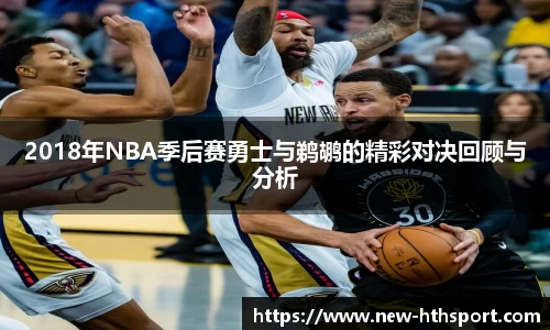 2018年NBA季后赛勇士与鹈鹕的精彩对决回顾与分析